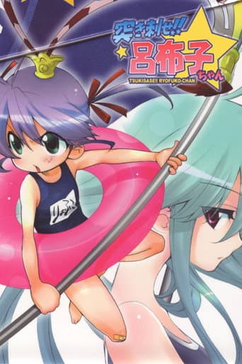 Yawaraka Sangokushi Tsukisase!! Ryofuko-chan
