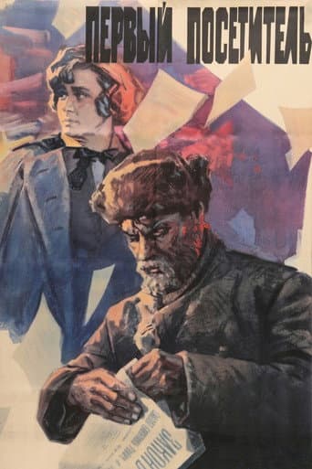 Первый посетитель