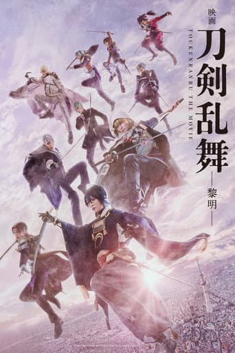 映画刀剣乱舞 -黎明-