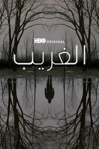 الغريب