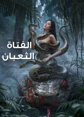 الفتاة الثعبان