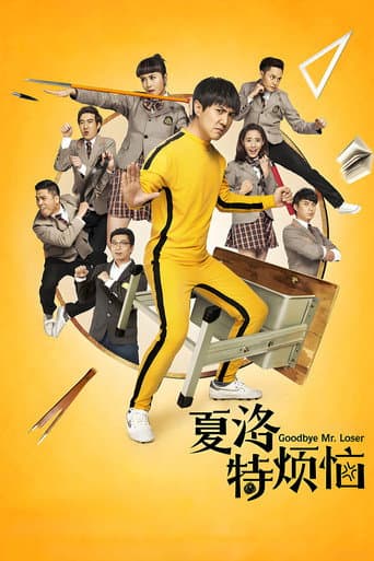 夏洛特烦恼
