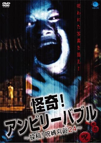 怪奇！アンビリーバブル 投稿！呪縛寫眞24