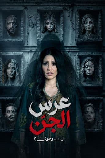 عرس الجن