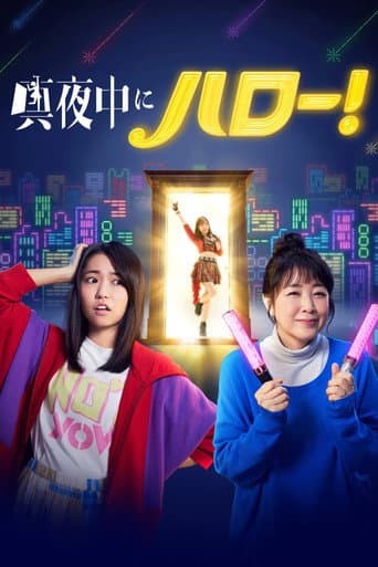 真夜中にハロー!
