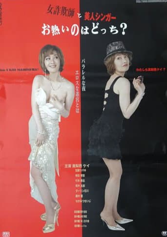女詐欺師と美人シンガー お熱いのはどつち?