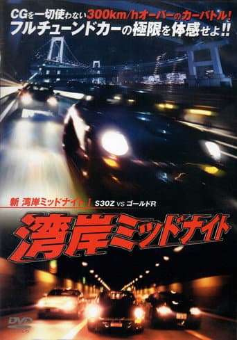 新湾岸ミッドナイト I S30Z VS ゴールドR