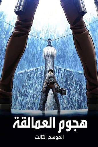 الموسم الثالث