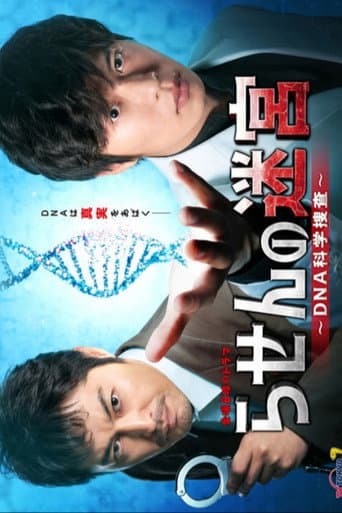 らせんの迷宮~DNA科学捜査~