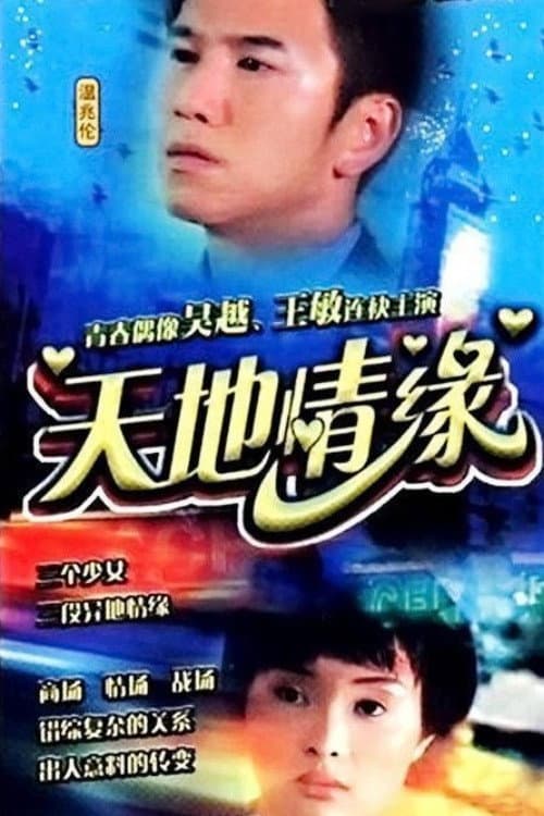 天地情缘