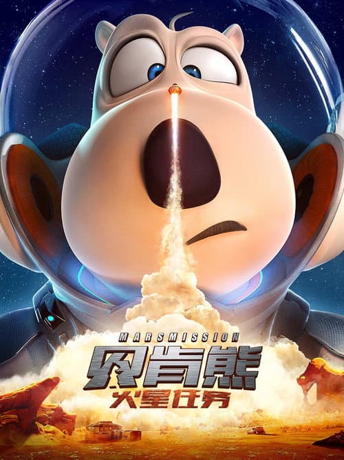贝肯熊：火星任务
