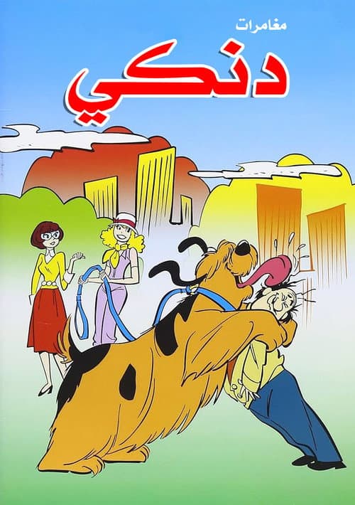 مغامرات دنكي