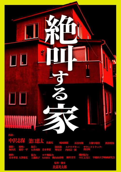 絶叫する家