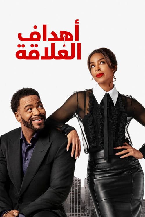 أهداف العلاقة