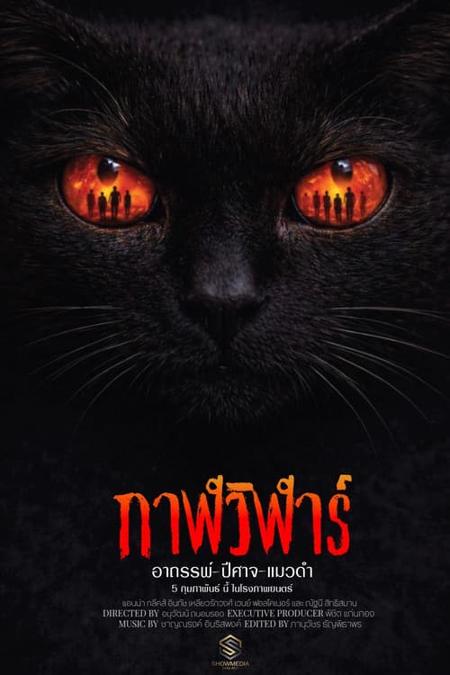 กาฬวิฬาร์ อาถรรพ์ปีศาจแมวดำ