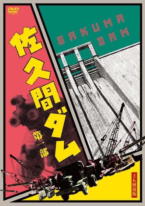 佐久間ダム