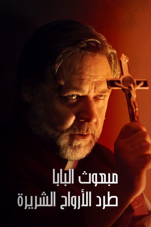 مبعوث البابا: لطرد الأرواح الشريرة