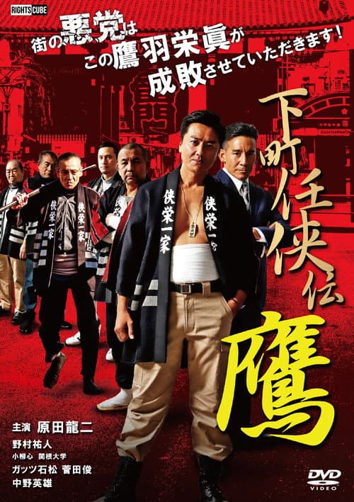 下町任侠伝 鷹