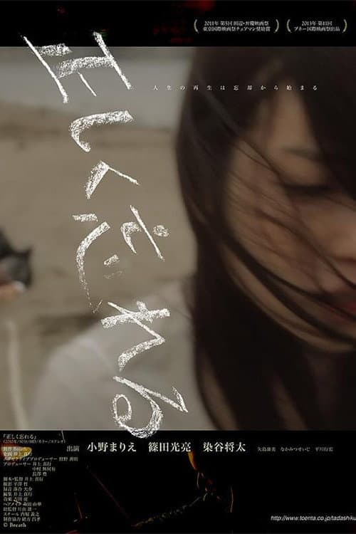 正しく忘れる