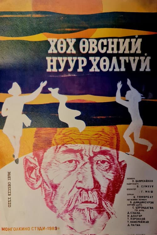 Хөх өвсний нуур хөлгүй