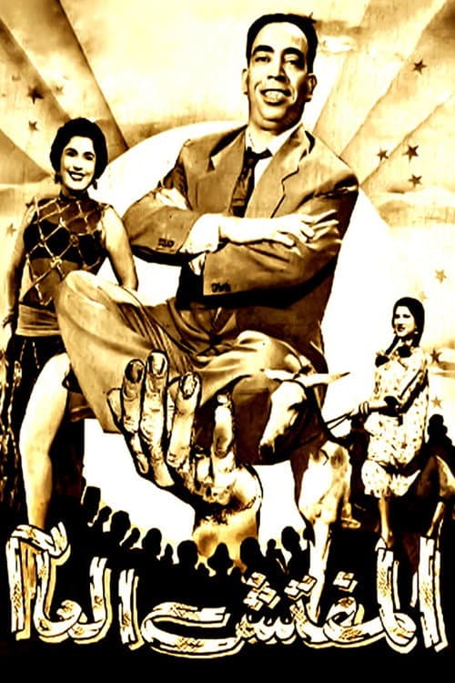 المفتش العام
