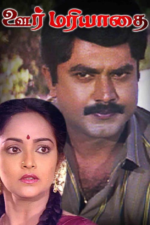 ஊர் மரியாதை