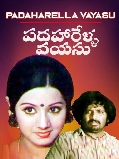 పదహారేళ్ళ వయసు