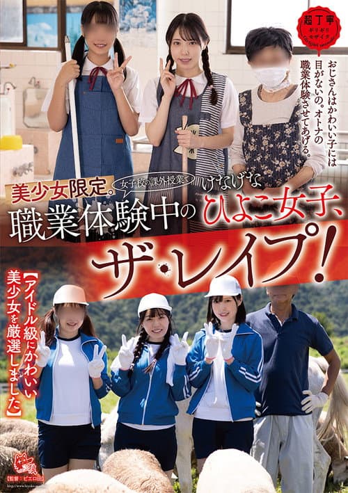美少女限定。(女子校の課外授業で)職業体験中のけなげなひよこ女子、ザ・レイプ！