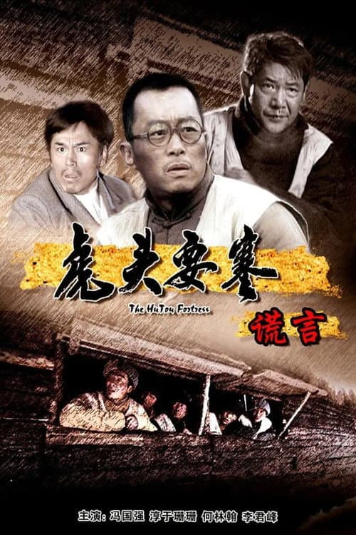 虎头要塞之谎言