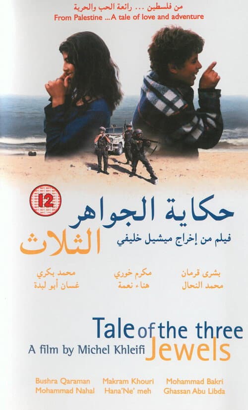 حكاية الجواهر الثلاثة