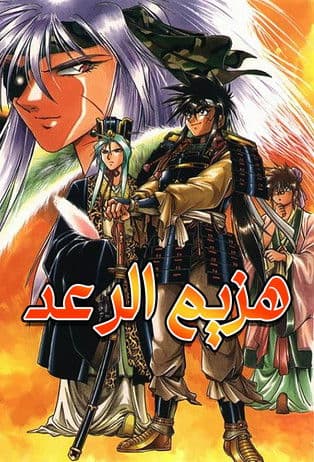 هزيم الرعد