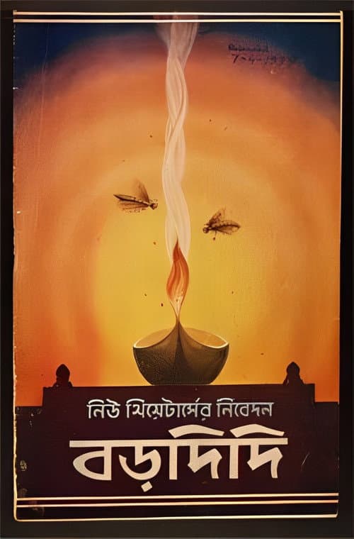 বড়দিদি