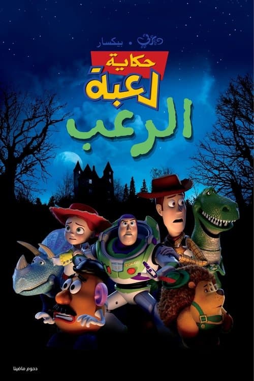 حكاية لعبة∶ الرعب