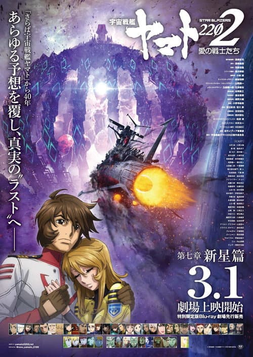 宇宙戦艦ヤマト2202 愛の戦士たち 第七章「新星篇」