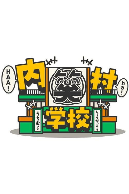 内村笑学校