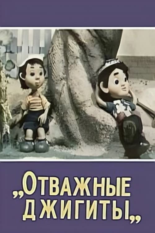 Отважные джигиты