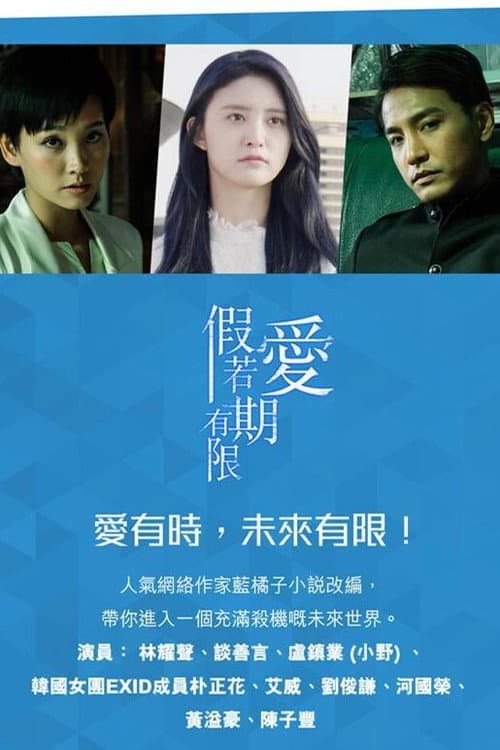 假若愛有期限
