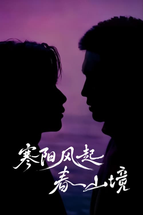 寒阳风起春山境