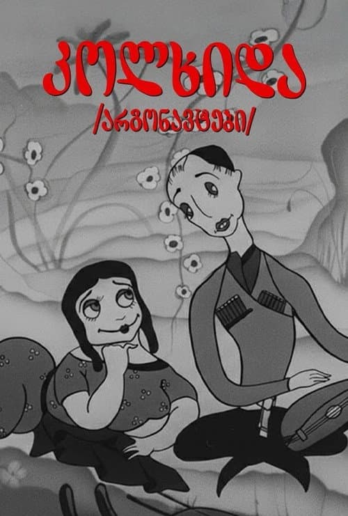 არგონავტები