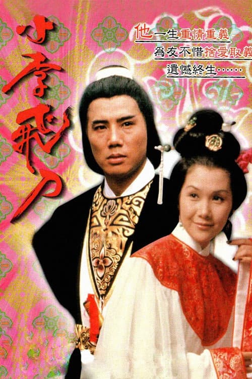 小李飛刀