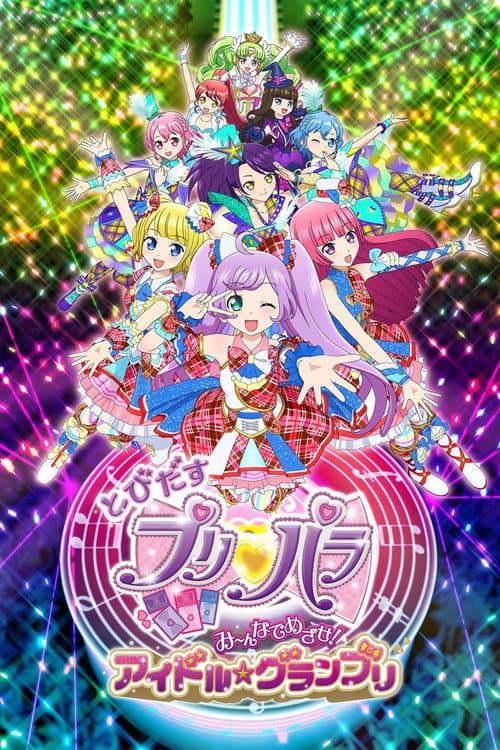 とびだすプリパラ み~んなでめざせ!アイドル☆グランプリ