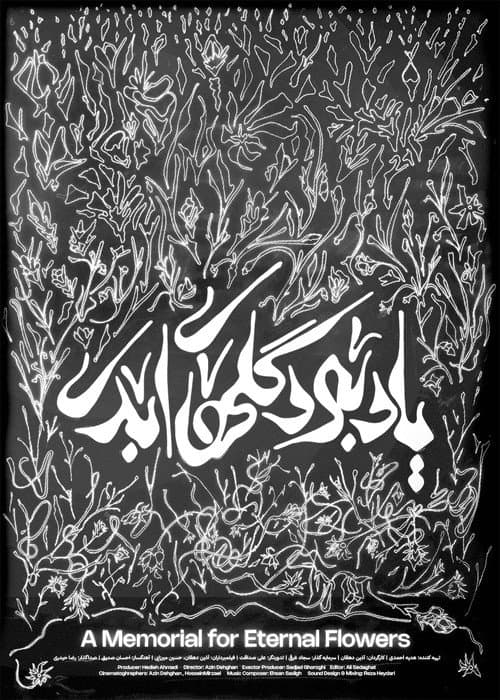یادبود گل‌های ابدی