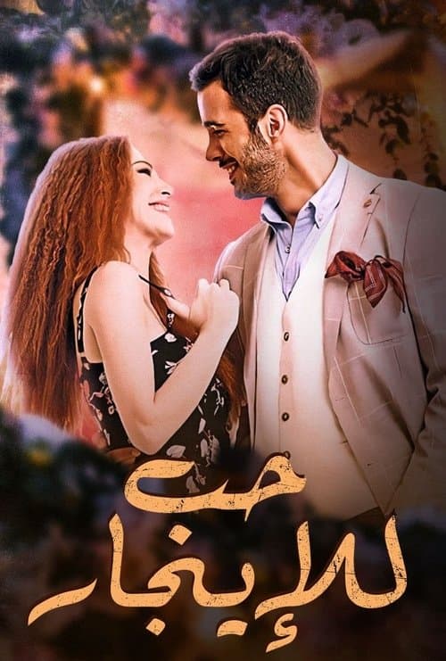 حب للإيجار