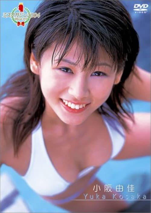 ミスマガジン2004 小阪由佳