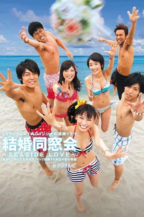 結婚同窓会 〜SEASIDE LOVE〜