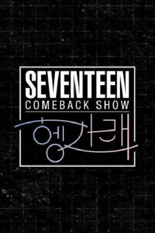 세븐틴 컴백쇼 [헹가래]