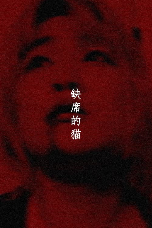 缺席的猫