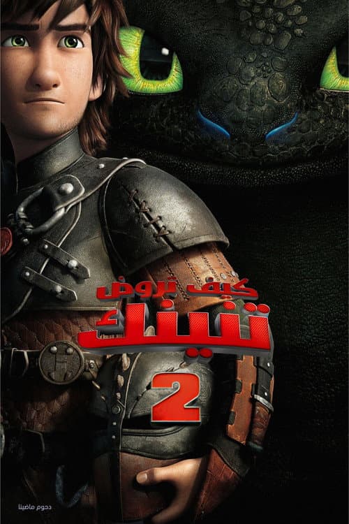 كيف تروض تنينك 2
