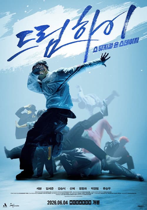 드림하이: 쇼뮤지컬 온 스테이지