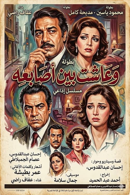 وعاشت بين أصابعه